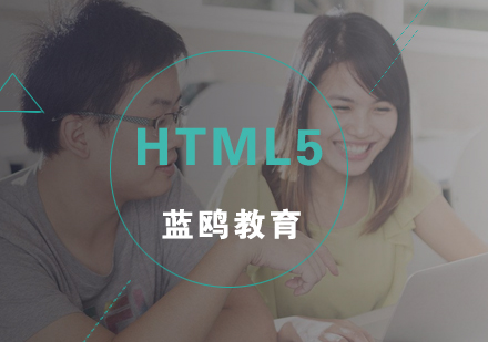 武汉HTML5开发培训班