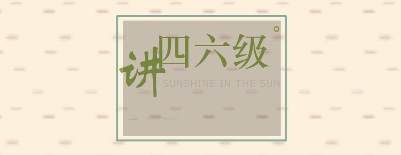 四六级专项训练