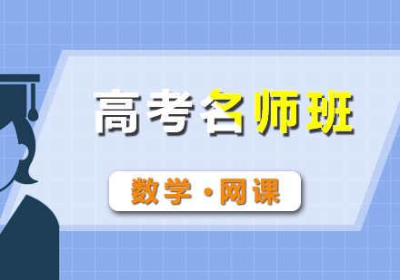 高考數(shù)學(xué)輔導(dǎo)網(wǎng)課