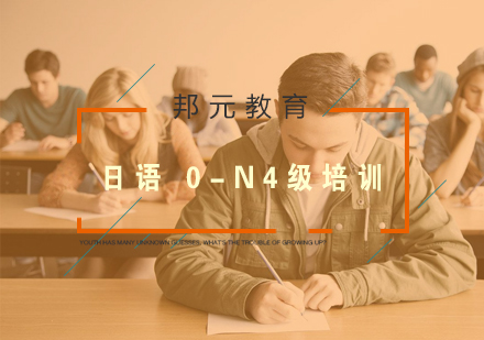 南京日语0-N4级培训