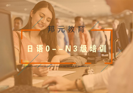 南京日语0--N3级培训