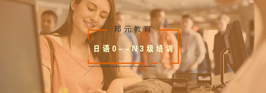 日语能力分级课程体系