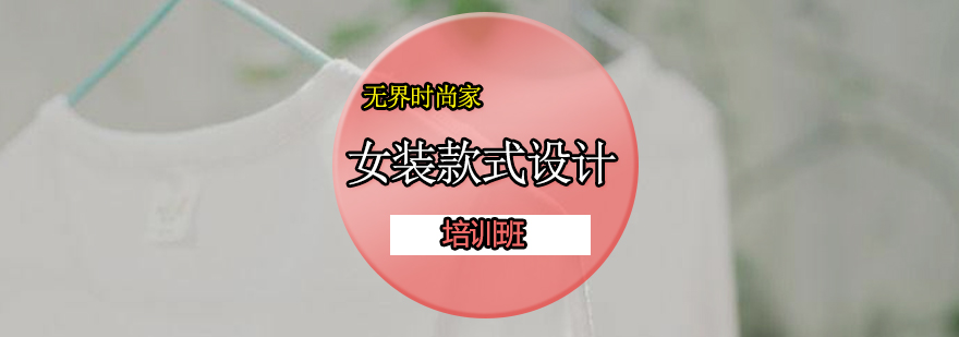 女装设计实训课堂