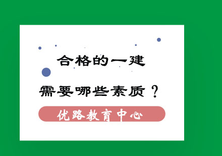卓越建造师核心能力体系深度解析
