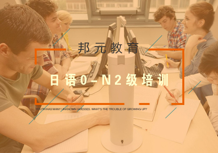 南京日语0-N2级培训