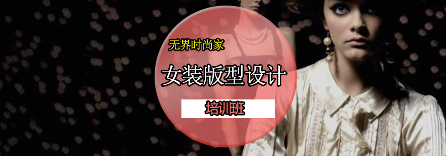 服装版型设计实操教学