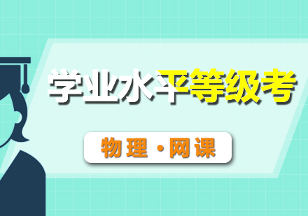學(xué)業(yè)水平等級(jí)考物理輔導(dǎo)網(wǎng)課