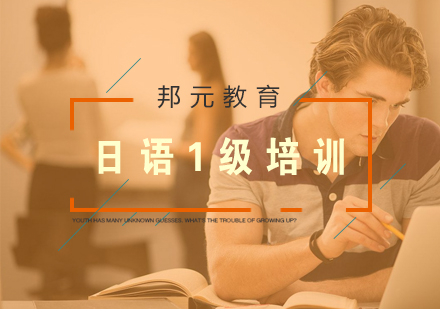 南京日语1级培训