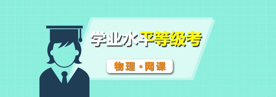 物理等級(jí)考課程體系