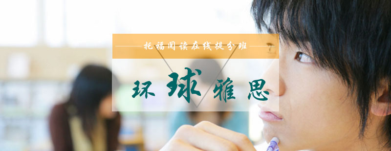 托福阅读在线提分班