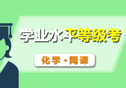 學(xué)業(yè)考化學(xué)輔導(dǎo)網(wǎng)課