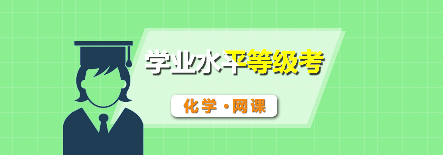 化學學業(yè)考輔導課程體系