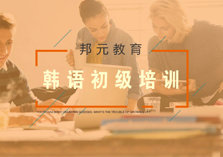 南京韩语初级培训