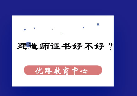 建造师职业价值深度解读与报考战略