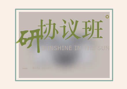 考研协议班（英语+政治）