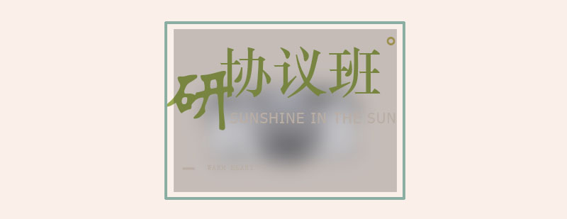考研英语政治协议班教学场景