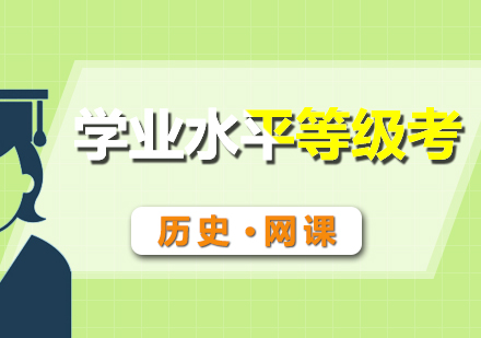 學(xué)業(yè)考?xì)v史輔導(dǎo)網(wǎng)課