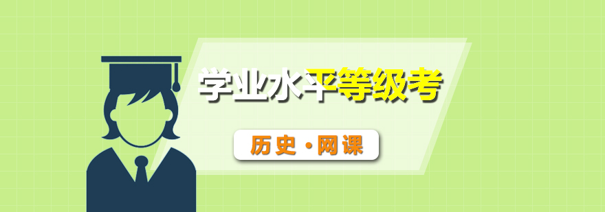 历史学业考辅导课程体系