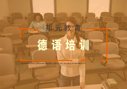 南京德语培训