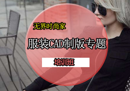 服装CAD制版专题培训班