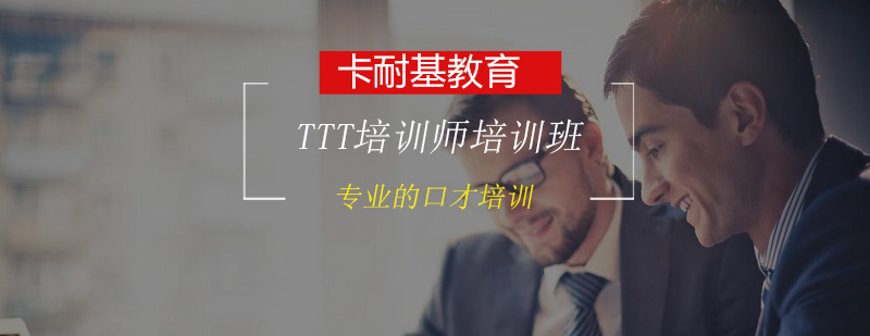 TTT培训师实训现场