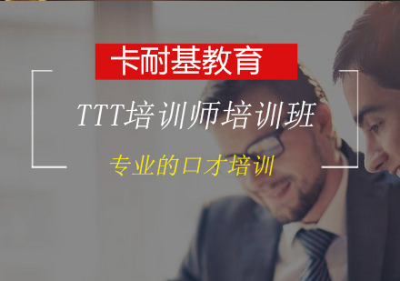 TTT培训师培训班