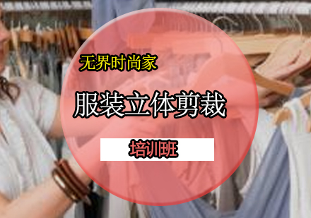 广州服装立体剪裁精品班