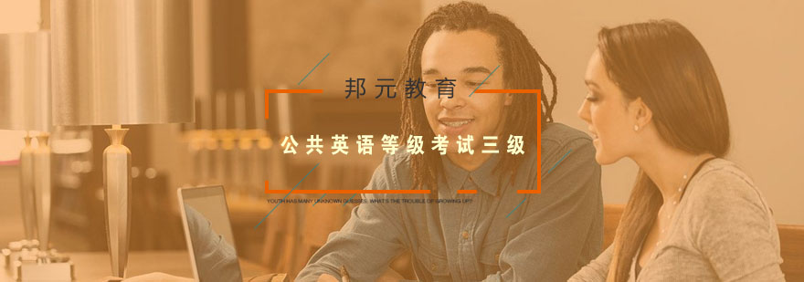 英语三级培训课堂