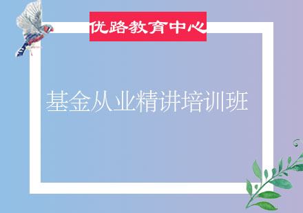 烟台基金从业精讲培训班
