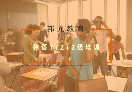 南京韩语1+2+3级培训