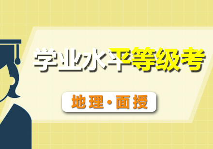 學(xué)業(yè)水平等級(jí)考地理面授班