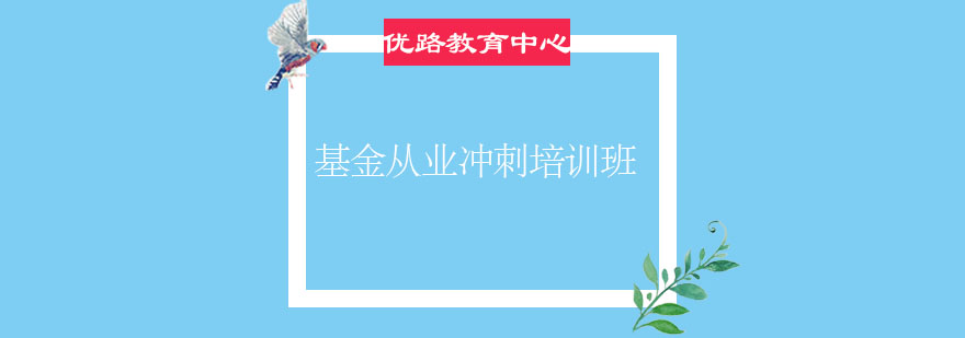基金从业资格冲刺培训