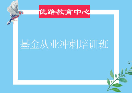 烟台基金从业冲刺培训班