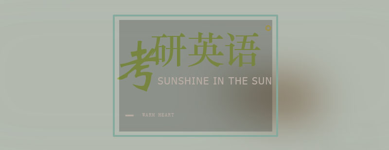 考研阅读核心要素