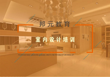 南京室内设计培训