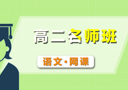 高二語文網(wǎng)課