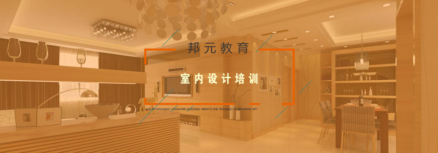 南京室内设计实训