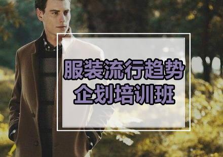 广州服装流行趋势企划培训班