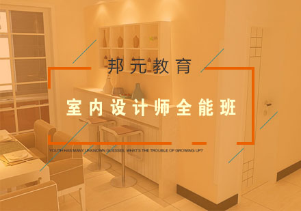 南京室内设计师全能班