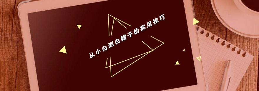 从小白到白帽子的实用技巧