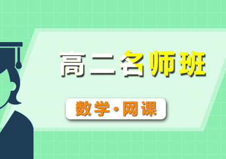 高二數(shù)學(xué)網(wǎng)課