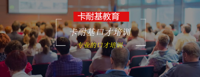 卡耐基口才实训课堂