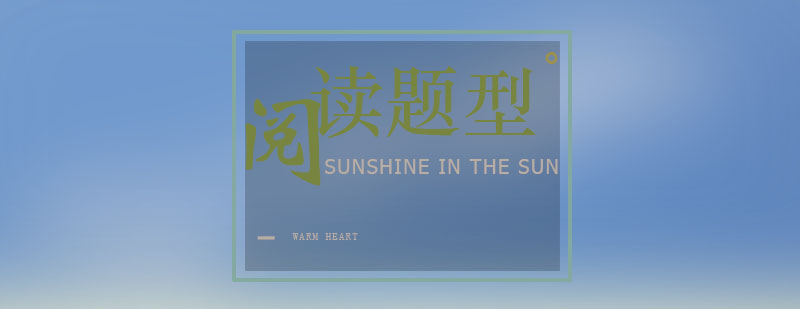 阅读题型分析图示