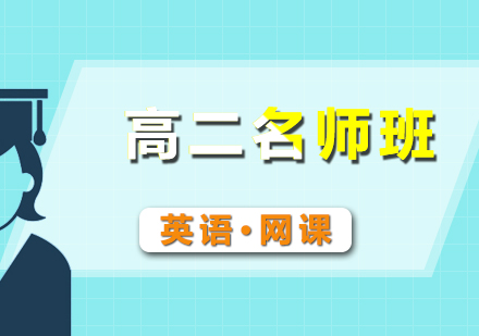 高二英語網(wǎng)課