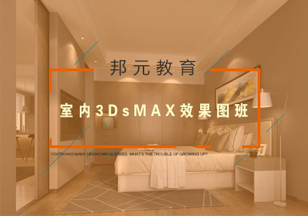 南京室内3DsMAX效果图班