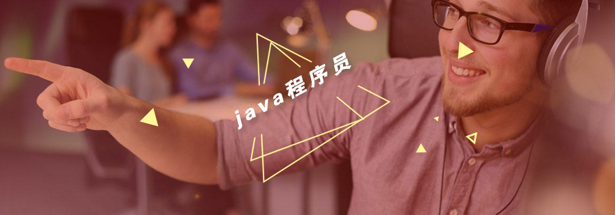 Java开发技术应用场景