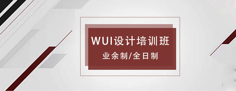 WUI设计培训班