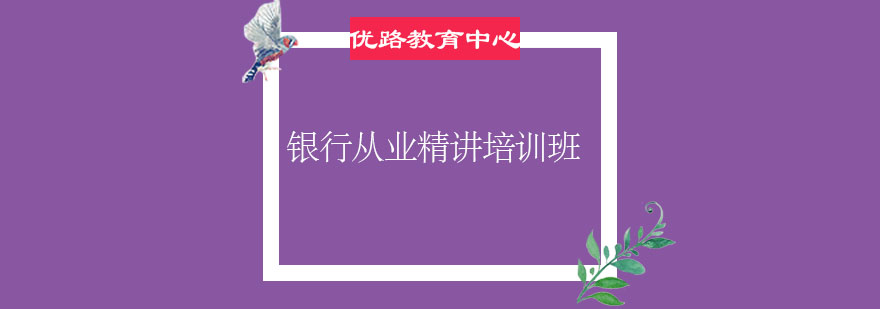 银行从业资格认证培训
