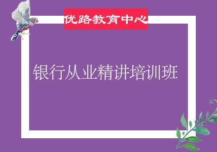 烟台银行从业精讲培训班