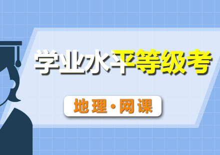 學(xué)業(yè)水平等級考地理網(wǎng)課